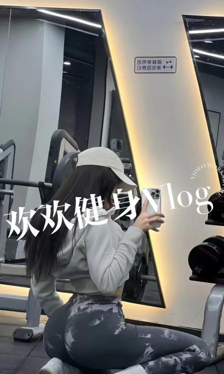 建邺健身御姐欢欢